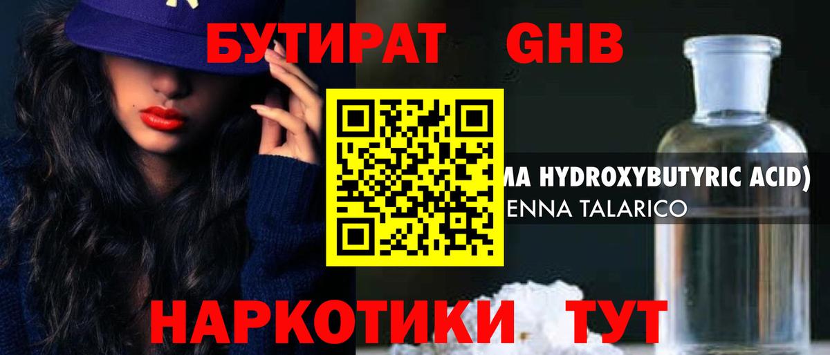 БУТИРАТ оксибутират Первоуральск