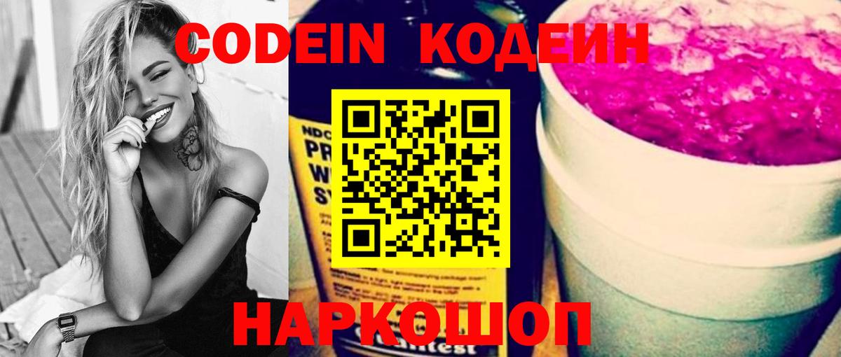 Кодеин напиток Lean (лин)  Вход с VPN  Первоуральск 